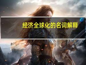 经济全球化的名词解释