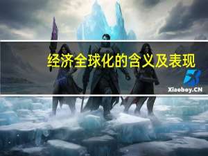 经济全球化的含义及表现
