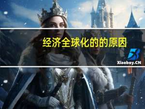 经济全球化的的原因