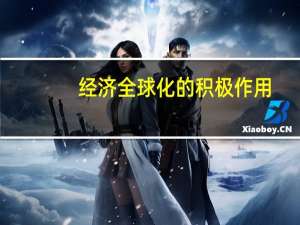 经济全球化的积极作用