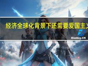 经济全球化背景下还需要爱国主义吗