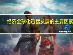 经济全球化迅猛发展的主要因素有