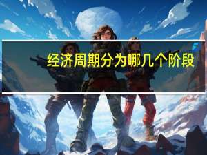 经济周期分为哪几个阶段