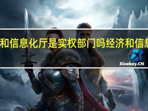 经济和信息化厅是实权部门吗 经济和信息化委员会