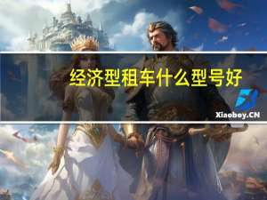 经济型租车什么型号好