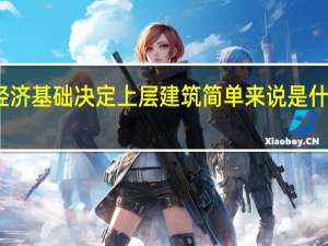 经济基础决定上层建筑简单来说是什么意思