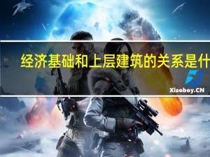 经济基础和上层建筑的关系是什么
