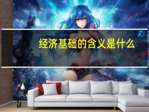 经济基础的含义是什么