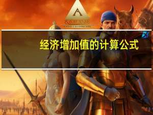 经济增加值的计算公式