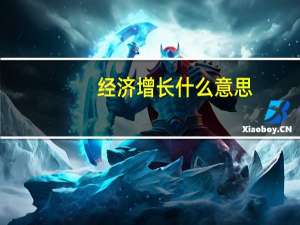 经济增长什么意思