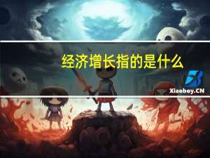 经济增长指的是什么