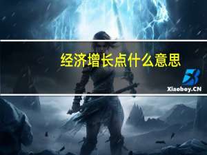 经济增长点什么意思