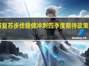 经济复苏步伐稳健 冲刺四季度期待政策“加把劲”