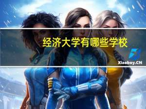 经济大学有哪些学校