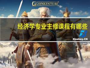 经济学专业主修课程有哪些