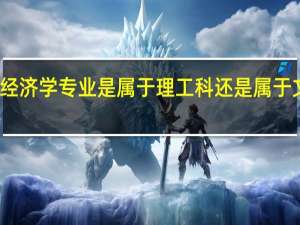 经济学专业是属于理工科还是属于文科呢