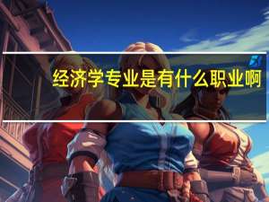 经济学专业是有什么职业啊