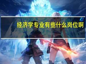 经济学专业有些什么岗位啊