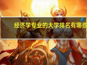 经济学专业的大学排名有哪些？
