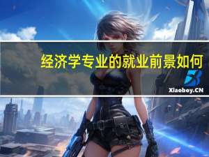 经济学专业的就业前景如何