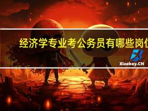 经济学专业考公务员有哪些岗位