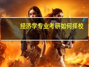经济学专业考研如何择校