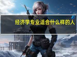 经济学专业适合什么样的人