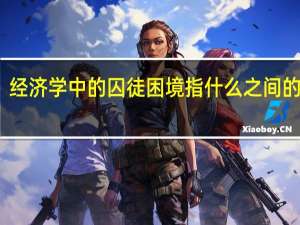 经济学中的囚徒困境指什么之间的冲突