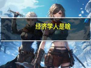 经济学人是啥（经济学人-经济学人概念简介）