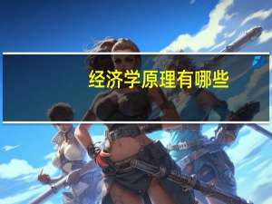 经济学原理有哪些