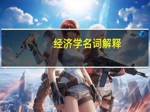 经济学名词解释