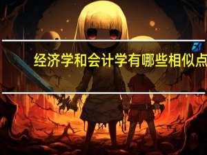 经济学和会计学有哪些相似点