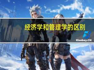 经济学和管理学的区别