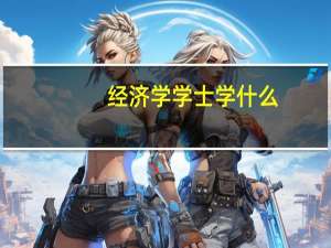 经济学学士学什么