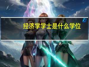 经济学学士是什么学位