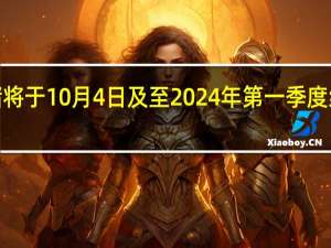 经济学家表示新西兰联储将于10月4日及至2024年第一季度结束前将隔夜现金利率维持在5.50%