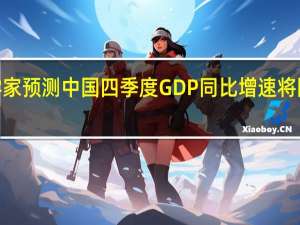 经济学家预测中国四季度GDP同比增速将回升至5%以上