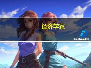 经济学家：欧元区服务业PMI指数上升但仍处于收缩区间