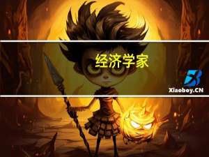经济学家：法国制造业仍然深陷泥潭