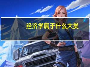 经济学属于什么大类