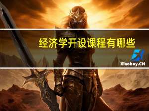经济学开设课程有哪些