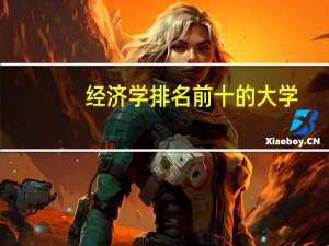 经济学排名前十的大学