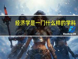 经济学是一门什么样的学科