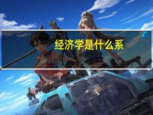 经济学是什么系