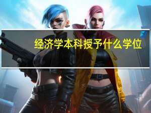 经济学本科授予什么学位