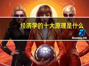 经济学的十大原理是什么