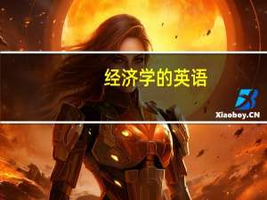 经济学的英语