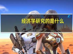 经济学研究的是什么