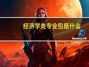 经济学类专业包括什么