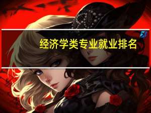 经济学类专业就业排名